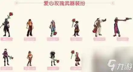 2018玫瑰武器装扮