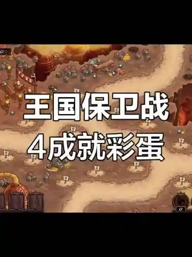王国保卫战4关攻略插图