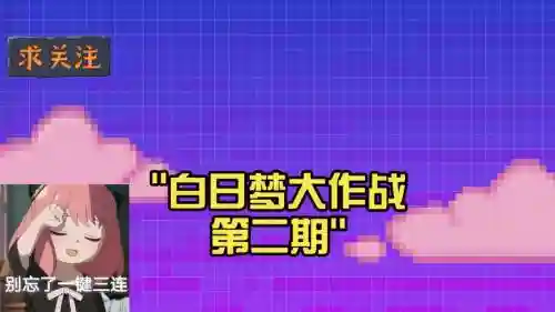 白日梦大作战攻略30关插图