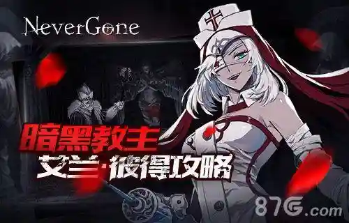 nevergone攻略女主插图