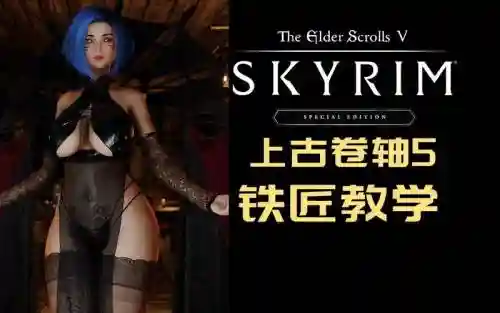 上古卷轴打铁技能_2插图