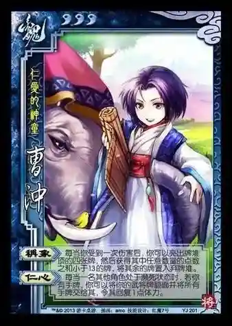 三国杀原版曹冲技能插图