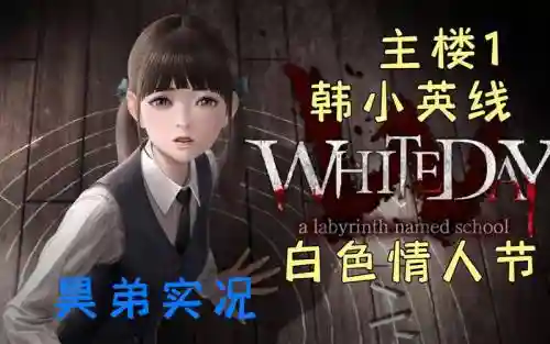 ios白色情人节攻略一般难度插图1