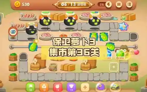 保卫萝卜3集市攻略36_1插图