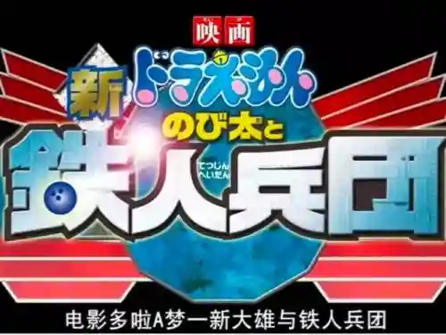 大雄与铁人兵团1攻略插图