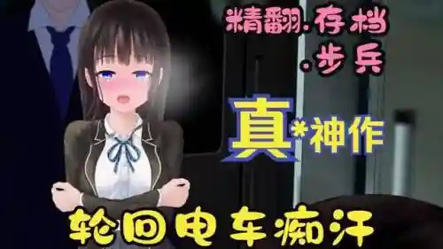 痴汉电车1.0怎么攻略