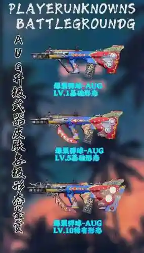 绝地求生aug武器皮肤