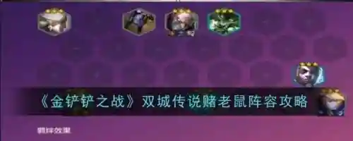 赌老鼠阵容搭配插图