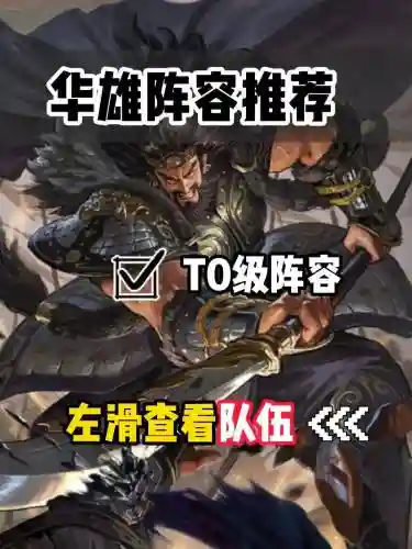 华雄的阵容搭配_1插图1