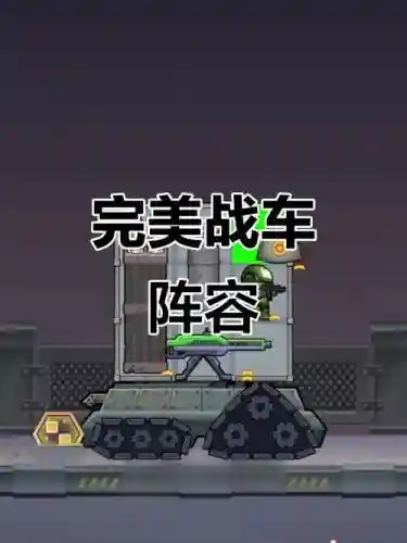 战车搭配阵容插图1