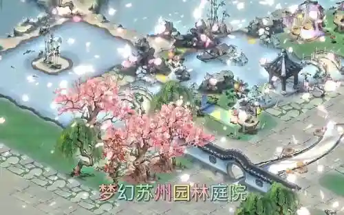 梦幻西游手游豪华庭院设计