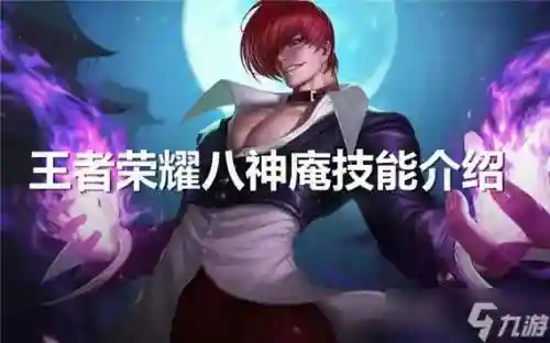 王者荣耀新英雄八神技能介绍_1插图1