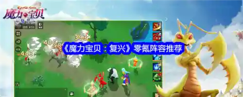 复兴阵容搭配