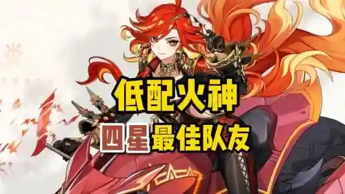 火鸟阵容搭配插图
