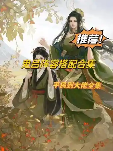 鬼吕搭配阵容插图
