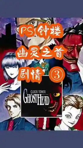 钟楼首度恐惧攻略插图
