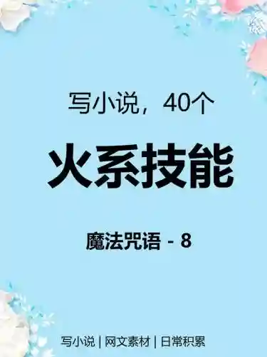 火焰魔法技能_1插图