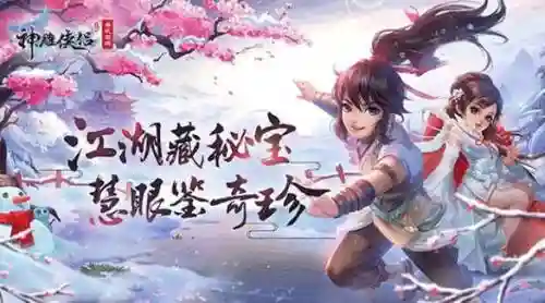 神雕手游第五回攻略_1插图1