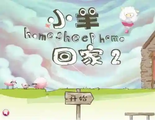 送小羊回家2第15关攻略