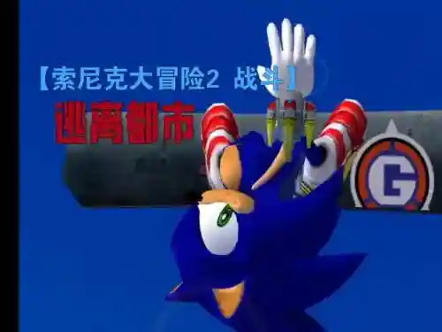 索尼克大冒险2攻略装备插图