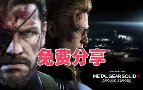 合金装备5究极任务攻略_1