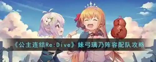 璃乃阵容搭配插图