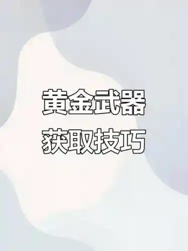 怎么获得永久黄金武器_1插图
