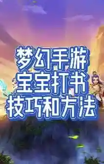 梦幻西游手游bb上书_1