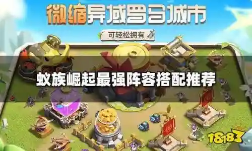 蚁族崛起新手凯撒阵容搭配_1插图