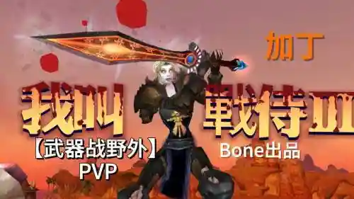 魔兽世界3.13战士pve武器战插图1