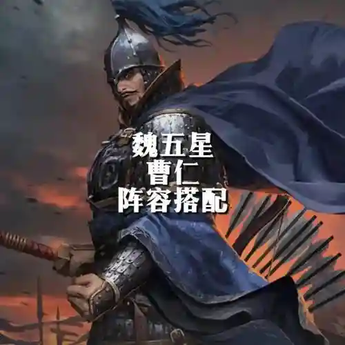 曹仁阵容搭配插图