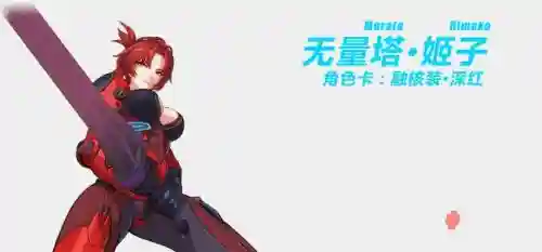 崩坏3深红装备_1插图