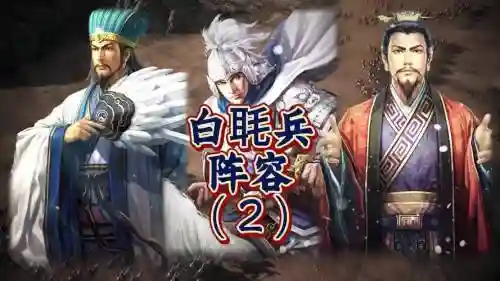 白牦兵阵容搭配插图