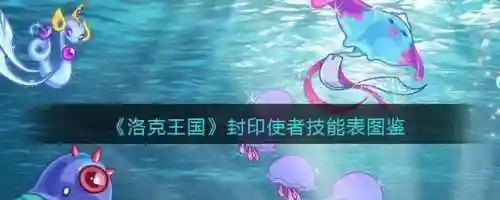 封印使者技能搭配