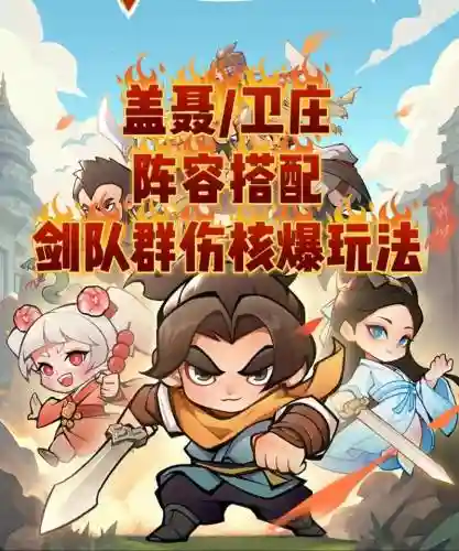 盖聂阵容搭配最新