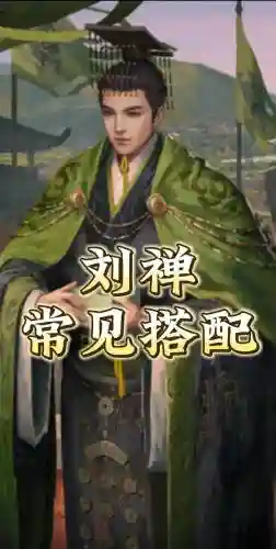 我有上将刘禅阵容搭配插图