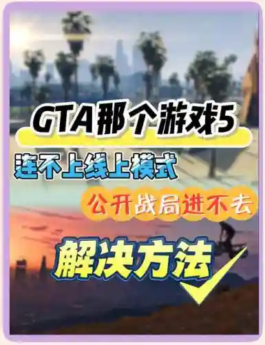 手机gta5攻略