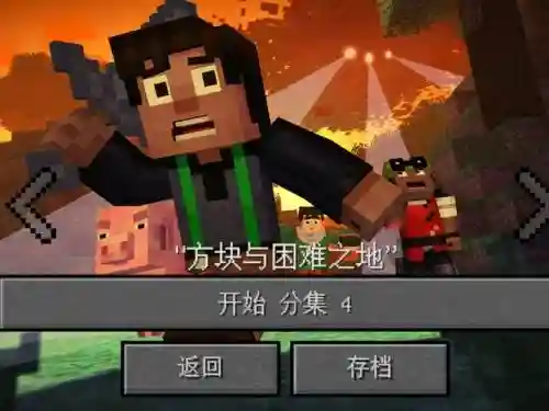 我的世界故事模式1第4章攻略插图