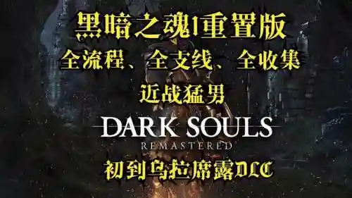 暗黑之魂重制版全收集视频攻略插图