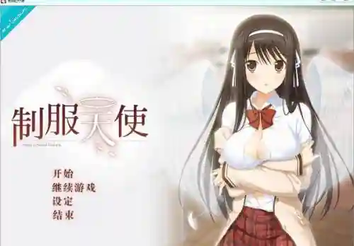 制服天使汉化攻略_1插图1