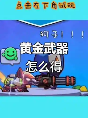 怎么获得永久黄金武器_1