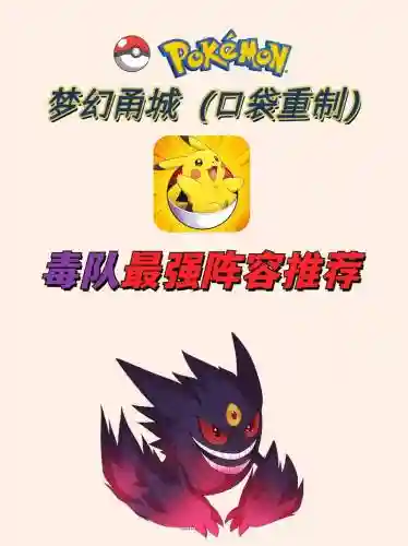 宠物小精灵毒队阵容搭配_1