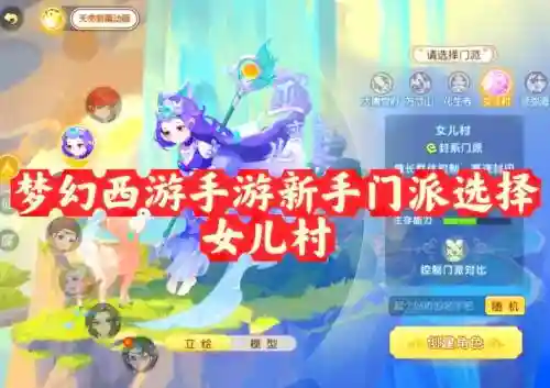 梦幻西游女儿村能选什么角色_1插图