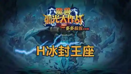 冰封王座手游阵容搭配推荐插图1