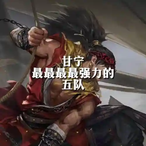甘宁黄盖阵容搭配插图