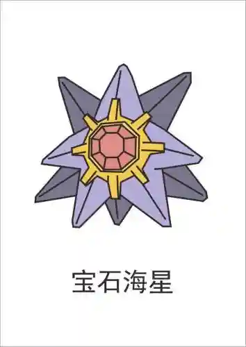 宝石海星可以学技能吗插图1