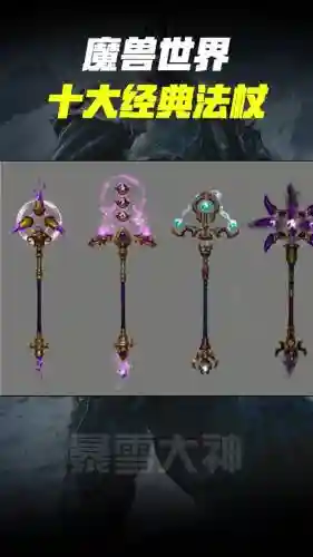 魔兽90级法系毕业武器插图
