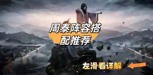 周泰阵容搭配