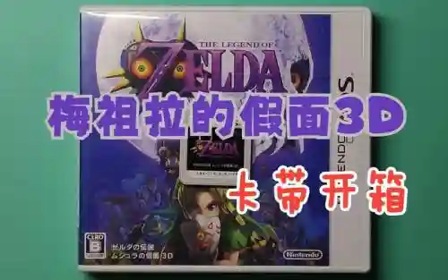 3ds梅组拉假面攻略插图