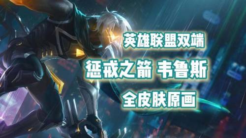 惩戒之箭ap出什么技能_1插图1